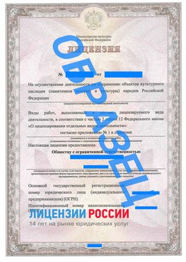 Образец лицензии на реставрацию 1 Песьянка Лицензия минкультуры на реставрацию	
